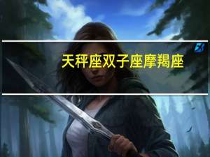 天秤座双子座摩羯座
