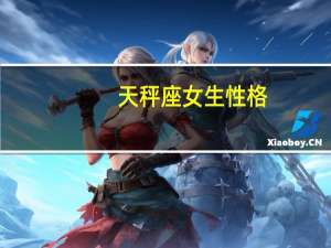 天秤座女生性格（10月12日是什么星座）