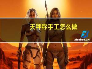 天秤称手工怎么做