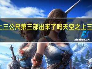 天空之上三公尺第三部出来了吗 天空之上三公尺做了几次