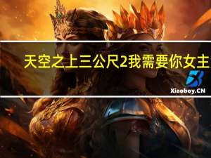 天空之上三公尺2我需要你女主角（天空之上三公尺2我需要你）