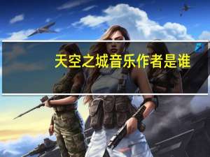 天空之城音乐作者是谁（天空之城音乐）