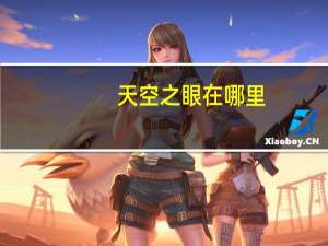 天空之眼在哪里
