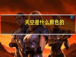 天空是什么颜色的