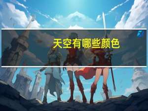 天空有哪些颜色