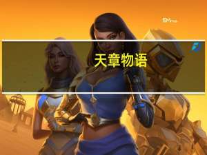 天章物语（天章物语简介）