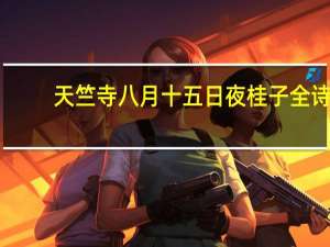 天竺寺八月十五日夜桂子全诗（天竺寺八月十五日夜桂子这首诗的意思）