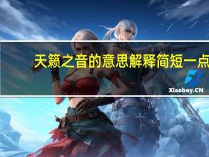 天籁之音的意思解释简短一点（天籁之音的意思）
