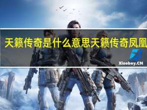 天籁传奇是什么意思 天籁传奇凤凰传奇