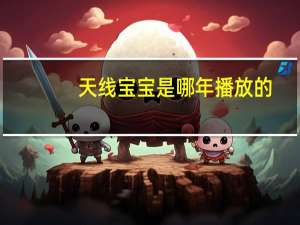 天线宝宝是哪年播放的