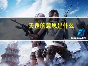 天罡的意思是什么