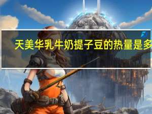 天美华乳牛奶提子豆的热量是多少