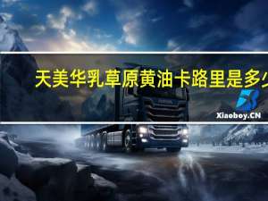 天美华乳 草原黄油卡路里是多少