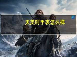 天美时手表怎么样