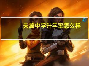 天翼中学升学率怎么样