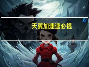 天翼加速速必提（天翼提速）