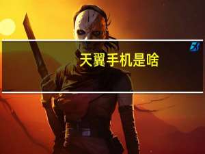 天翼手机是啥（天翼手机简介）