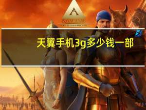 天翼手机3g多少钱一部（天翼3g手机价格）