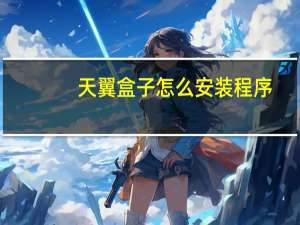 天翼盒子怎么安装程序