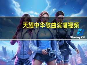 天耀中华歌曲演唱视频（天耀中华歌曲）