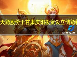 天能股份于甘肃庆阳投资设立储能新公司
