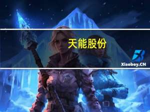 天能股份：终止境外发行全球存托凭证事项