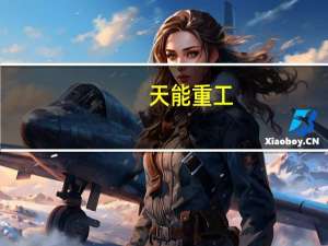 天能重工：目前来看塔筒销售价格增长趋势并不明显