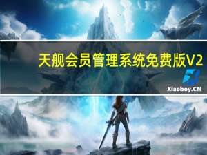 天舰会员管理系统免费版 V2.0 官方版（天舰会员管理系统免费版 V2.0 官方版功能简介）
