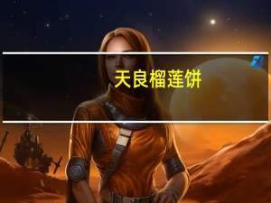 天良榴莲饼(大包装)卡路里是多少