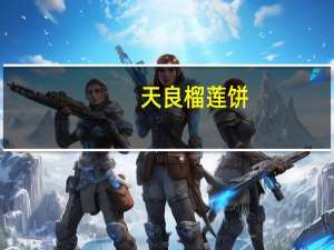 天良榴莲饼(大包装)的热量是多少