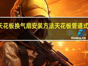 天花板换气扇安装方法 天花板管道式换气扇