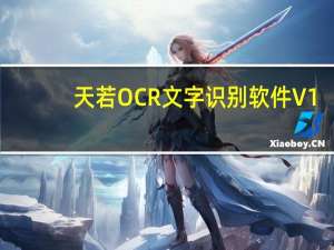 天若OCR文字识别软件 V1.3.2 官方版（天若OCR文字识别软件 V1.3.2 官方版功能简介）
