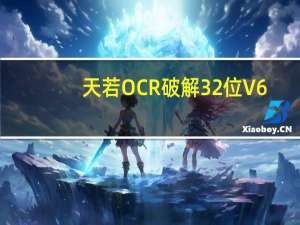 天若OCR破解32位 V6.0.0 免费专业版（天若OCR破解32位 V6.0.0 免费专业版功能简介）