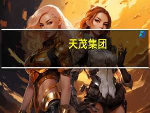 天茂集团：国华人寿前10月累计原保险保费收入约为356.3亿元