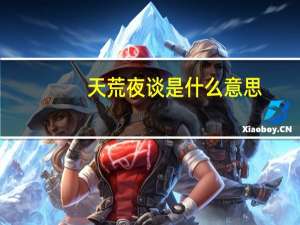 天荒夜谈是什么意思