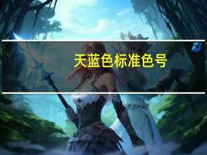 天蓝色标准色号