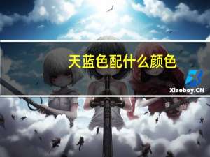 天蓝色配什么颜色
