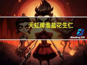 天虹牌 淮盐花生仁(油炸)卡路里是多少