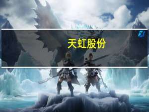 天虹股份：拟对全资子公司增资合计5.21亿元