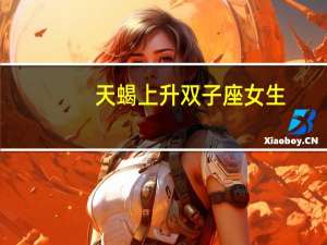 天蝎上升双子座女生