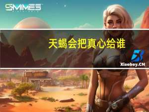 天蝎会把真心给谁
