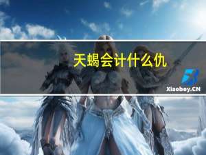 天蝎会计什么仇