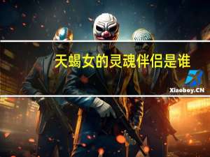 天蝎女的灵魂伴侣是谁
