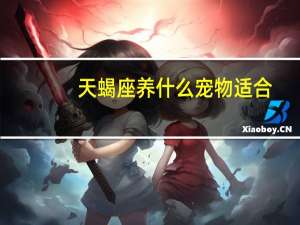 天蝎座养什么宠物适合