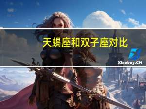 天蝎座和双子座对比
