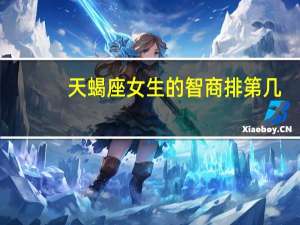 天蝎座女生的智商排第几（天蝎座女生的智商）
