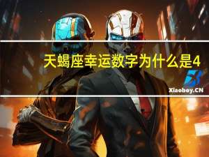 天蝎座幸运数字为什么是4