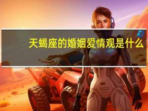天蝎座的婚姻爱情观是什么