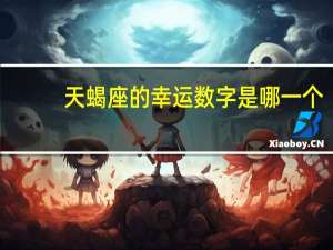 天蝎座的幸运数字是哪一个（天蝎座幸运数字到底是几）