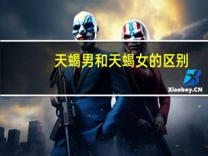 天蝎男和天蝎女的区别（天蝎男和天蝎女）